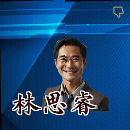 林思睿