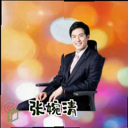 张婉清